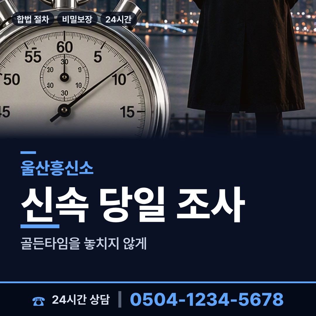울산 야음장생포동 사업파트너조사 상담 안내