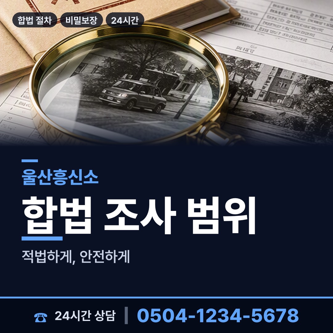 울산 야음장생포동 부인외도흥신소 상담 안내
