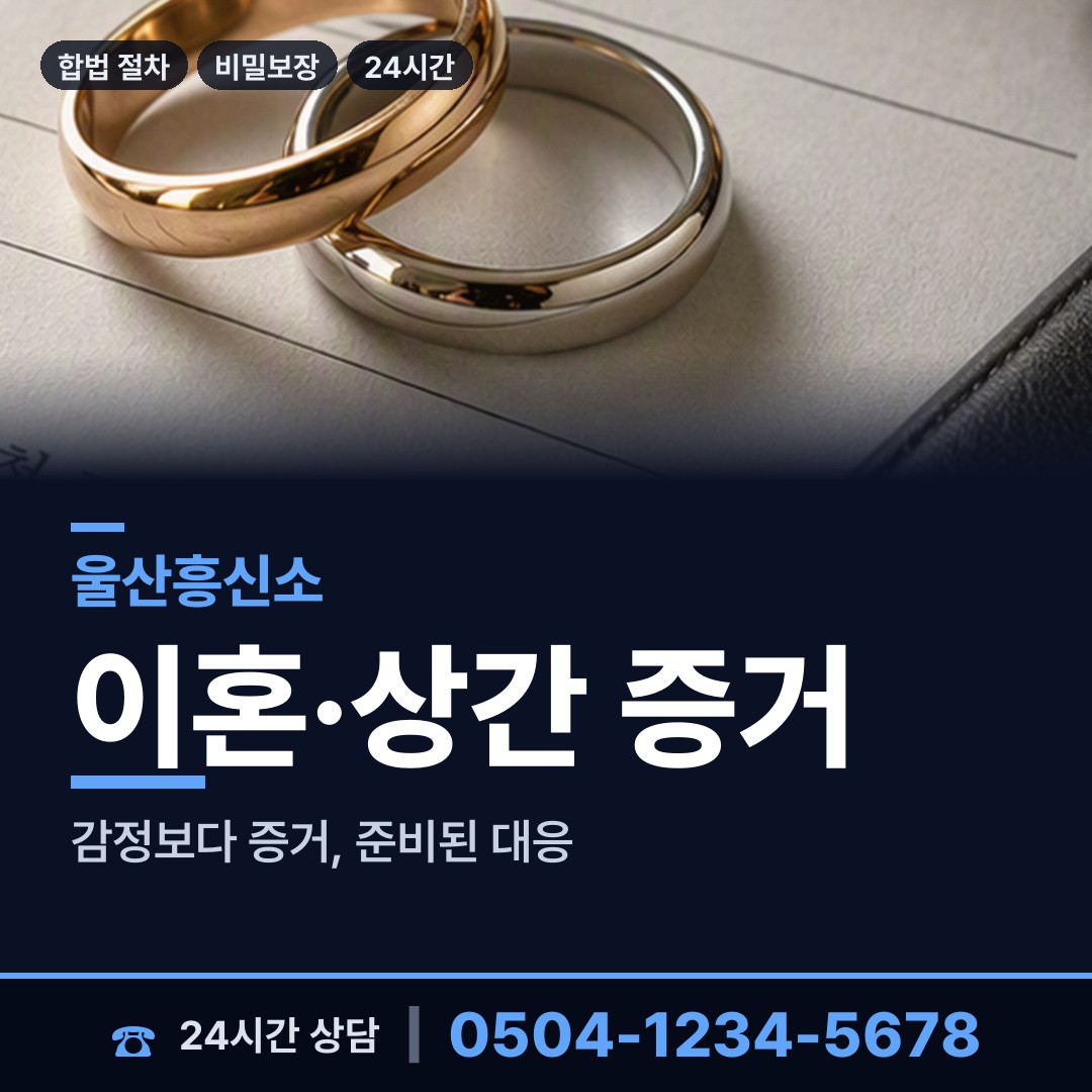울산 야음장생포동 부인외도흥신소 상담 안내