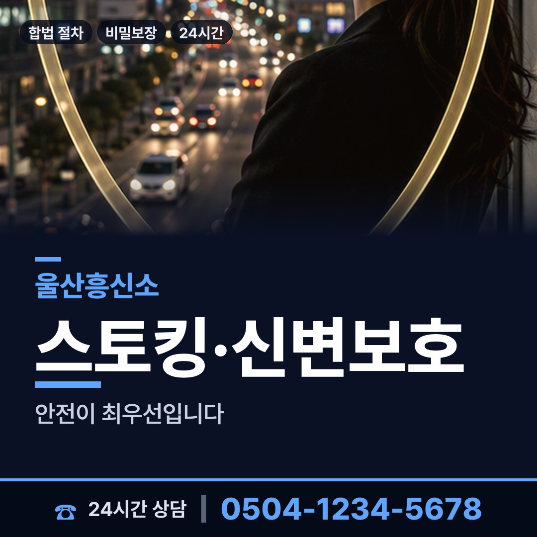 울산 야음장생포동 흥신소 상담 안내